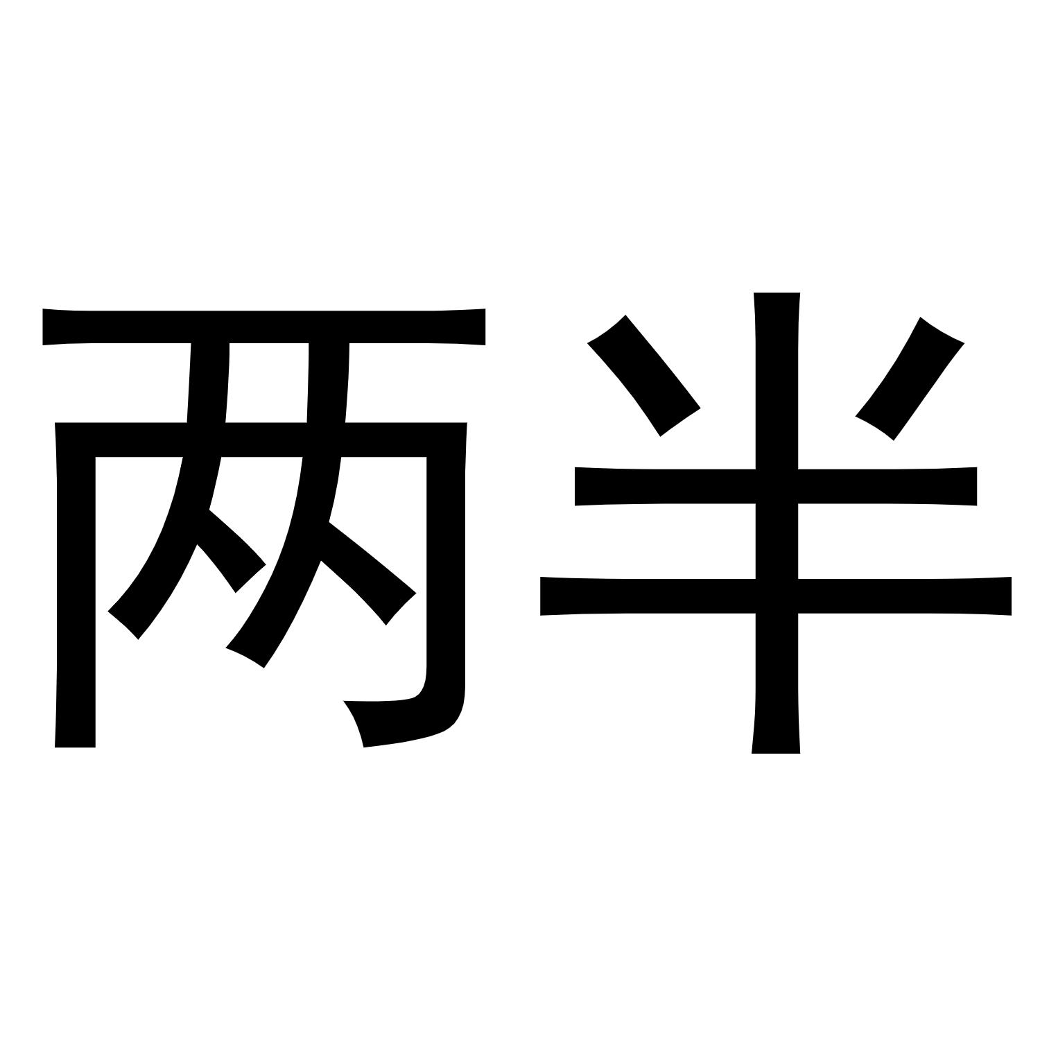 您正在查看一两半商标