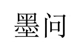 您正在查看墨问素简商标