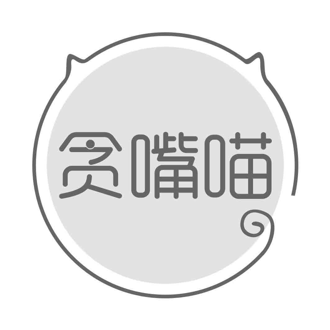 贪嘴喵