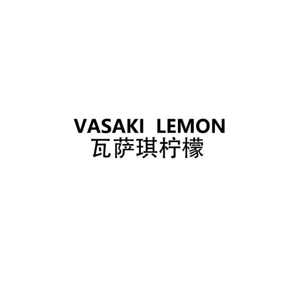 VASAKI LEMON 瓦萨琪柠檬 商标公告