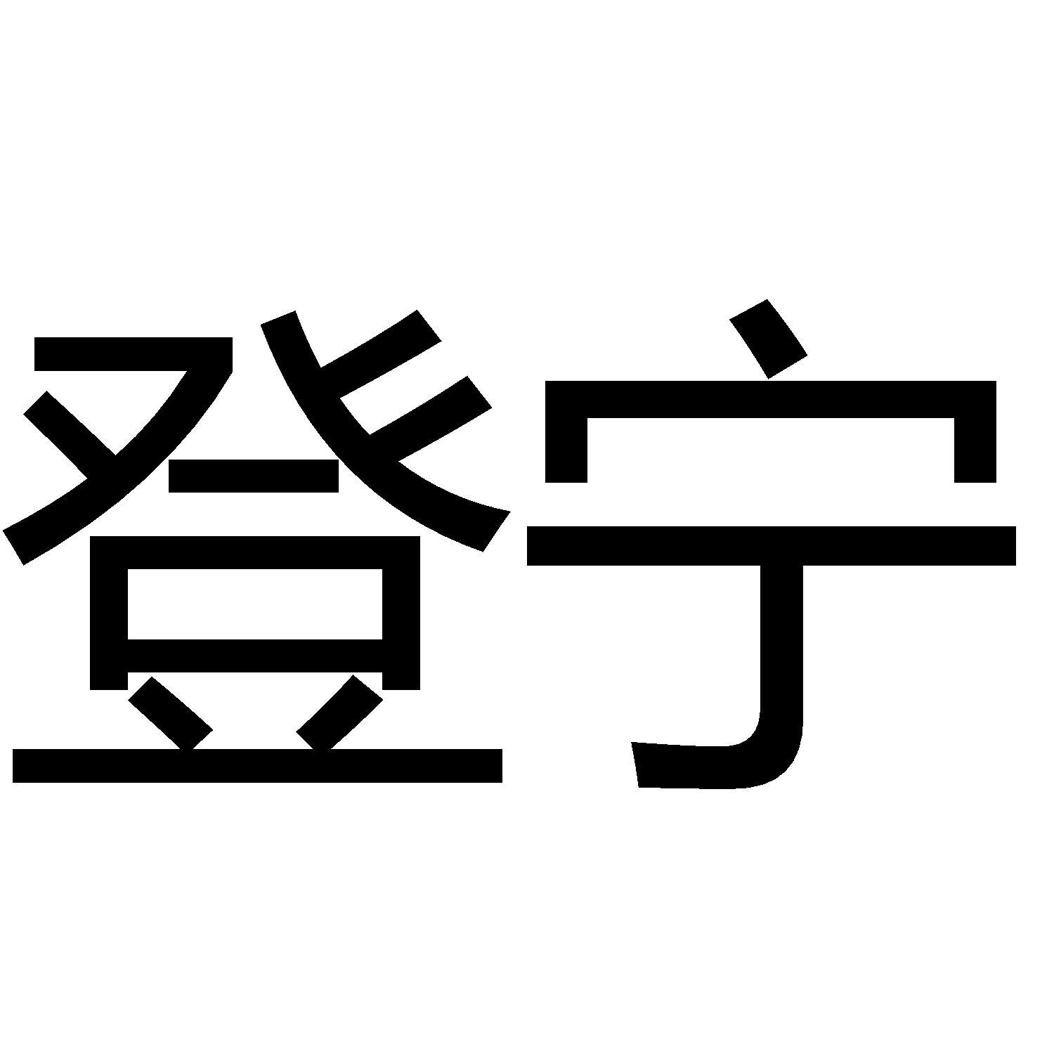 登宁