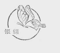 银蝶 商标公告