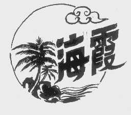 您正在查看海霞商标