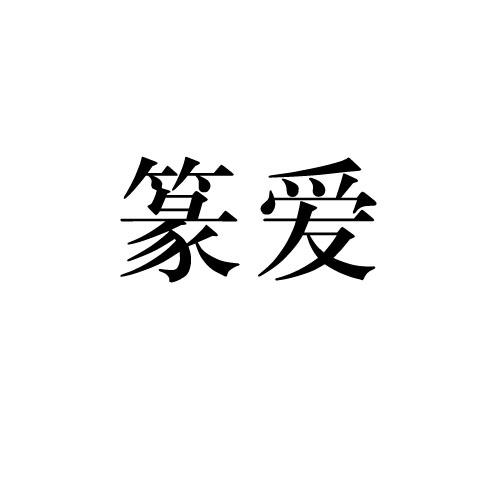 篆爱